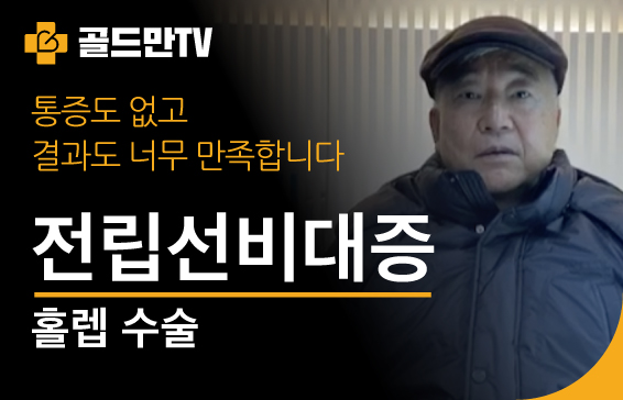 통증 없는 전립선비대증 홀렙 수술, 만족스러운 결과