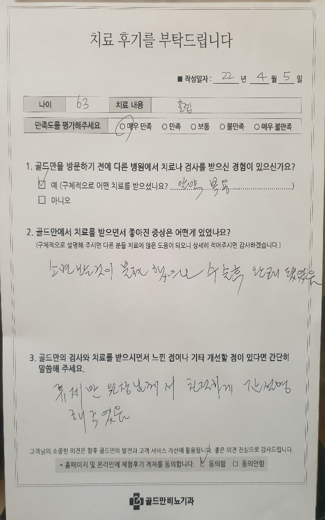 홀렙 치료 후기: 시야 불편 개선, 친절한 설명에 만족