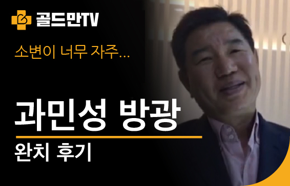 소변, 과민성 방광 완치 후기.