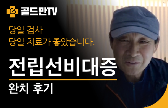 골드만TV, 전립선비대증 완치 후기당일 검사 및 치료 후기