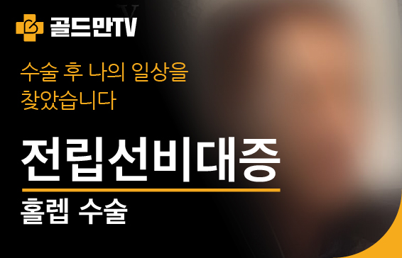 전립선비대증 홀렙 수술 후, 일상을 되찾은 이야기