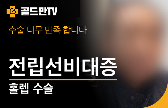 홀렙 수술 후 만족, 골드만TV 제공전립선비대증 홀렙 수술 후기골드만TV, 홀렙 수술 만족 후기