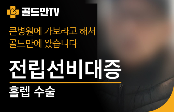 전립선비대증 홀렙 수술 위해 골드만 방문.