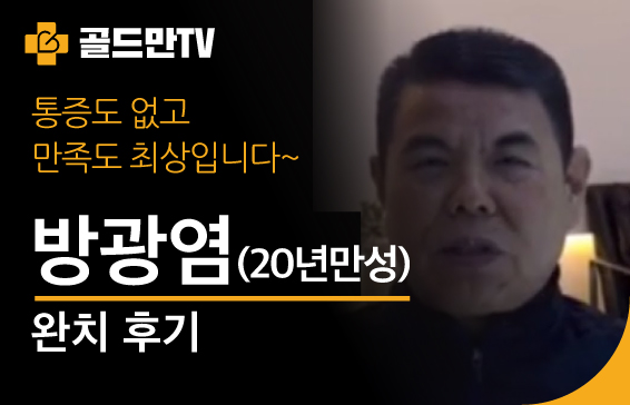 방광염 완치 후기: 통증 없이 만족도 최상 (골드만TV)