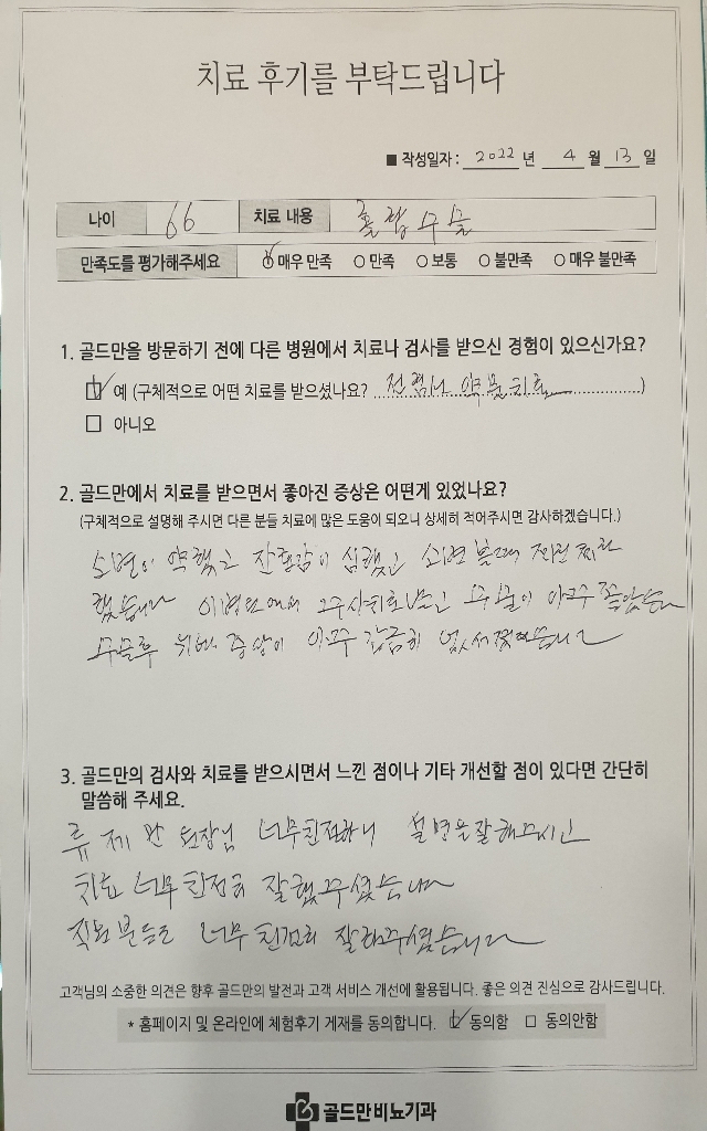 골드만 비뇨기과 치료 후기 (2022년 4월 13일)홀뮴 레이저 수술 후 소변 증상 개선 효과류제만 원장님 친절한 설명과 치료에 만족골드만 비뇨기과, 친절한 의료 서비스 후기