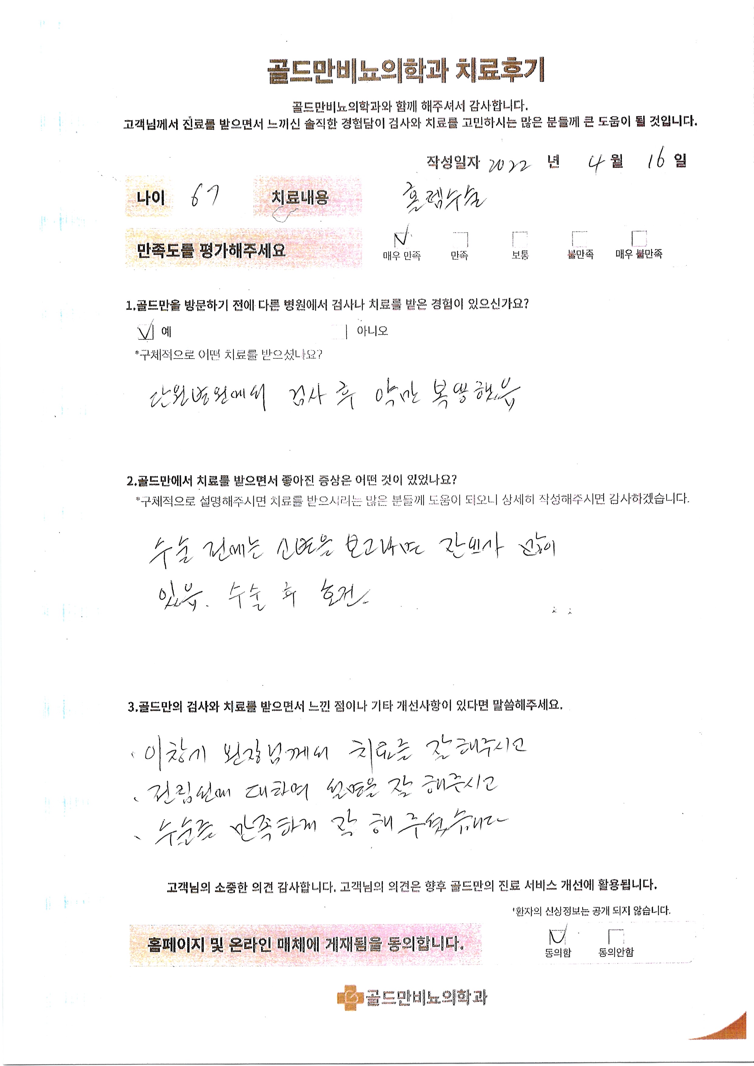 67세 환자의 홀렘수술 치료 후기 (매우 만족)단원병원 약 복용 후 골드만에서 홀렘수술, 잔뇨감 개선