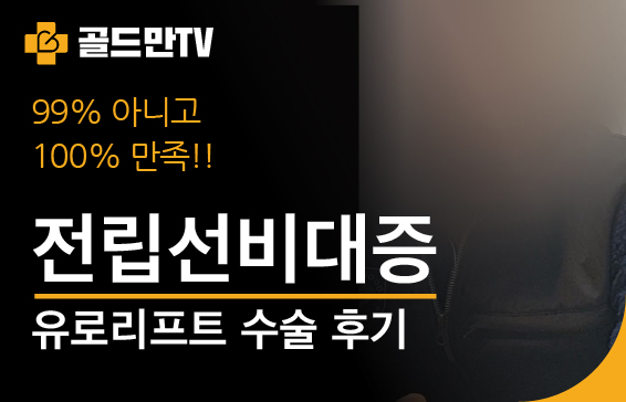 전립선비대증 유로리프트 수술 후기, 골드만TV 100% 만족