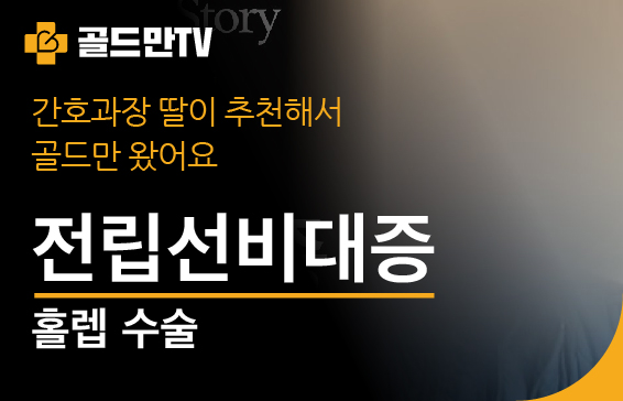 간호과장 딸 추천, 골드만에서 전립선비대증 홀렙 수술