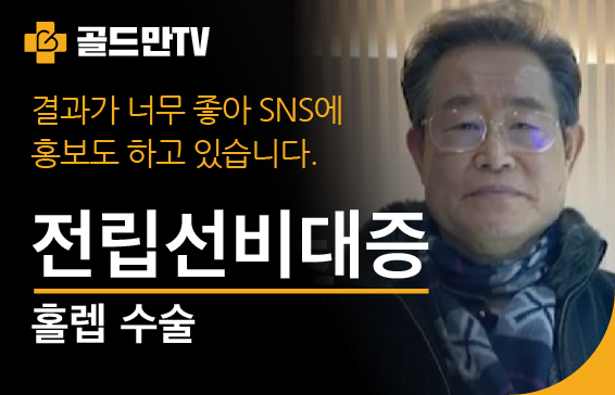 골드만TV 홀렙 수술 홍보 영상