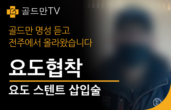 골드만TV, 요도협착, 요도 스텐트 삽입술