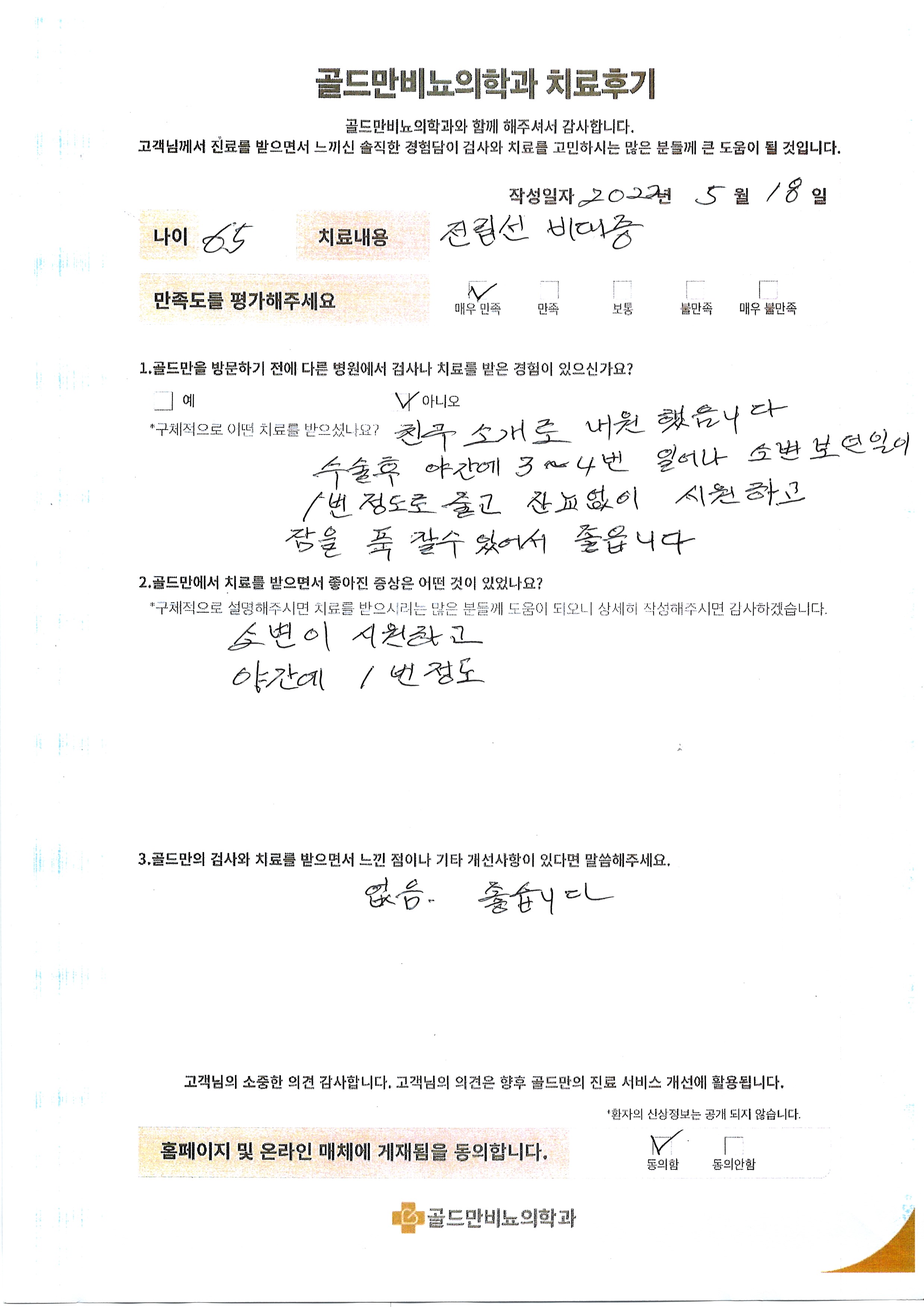 전립선 비대증 치료 후기. 야간뇨 줄고 잔뇨감 개선.