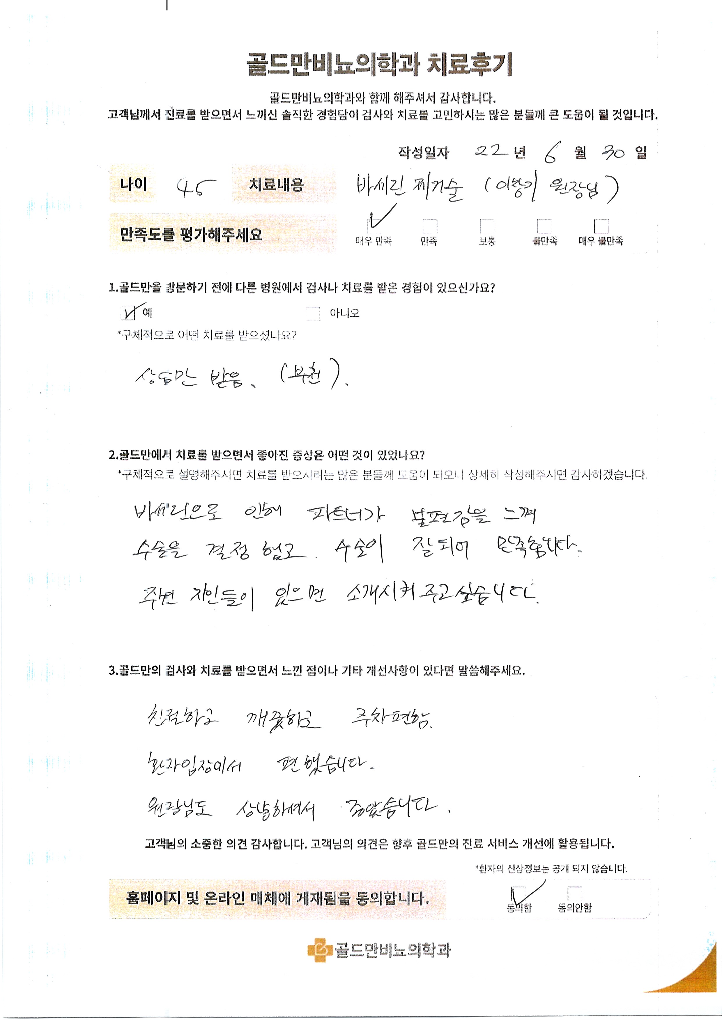 바세린 제거술 후기, 파트너 불편감 해소, 만족스러운 수술.