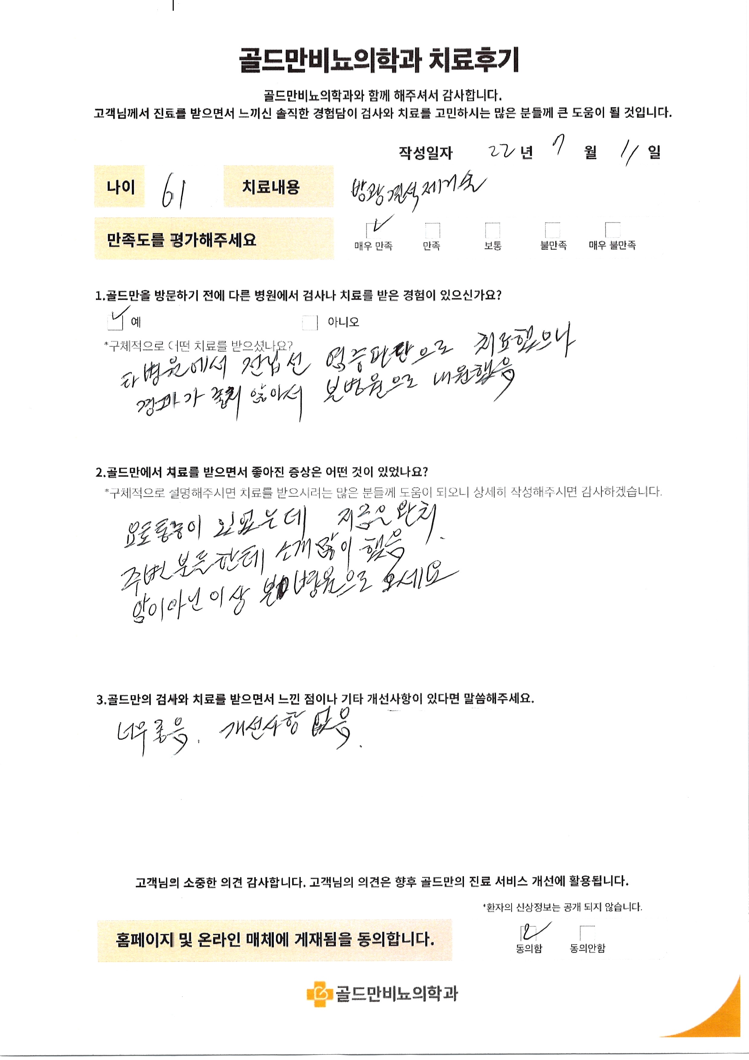 골드만비뇨의학과 치료 후기: 방광결석제거술, 요통 완치