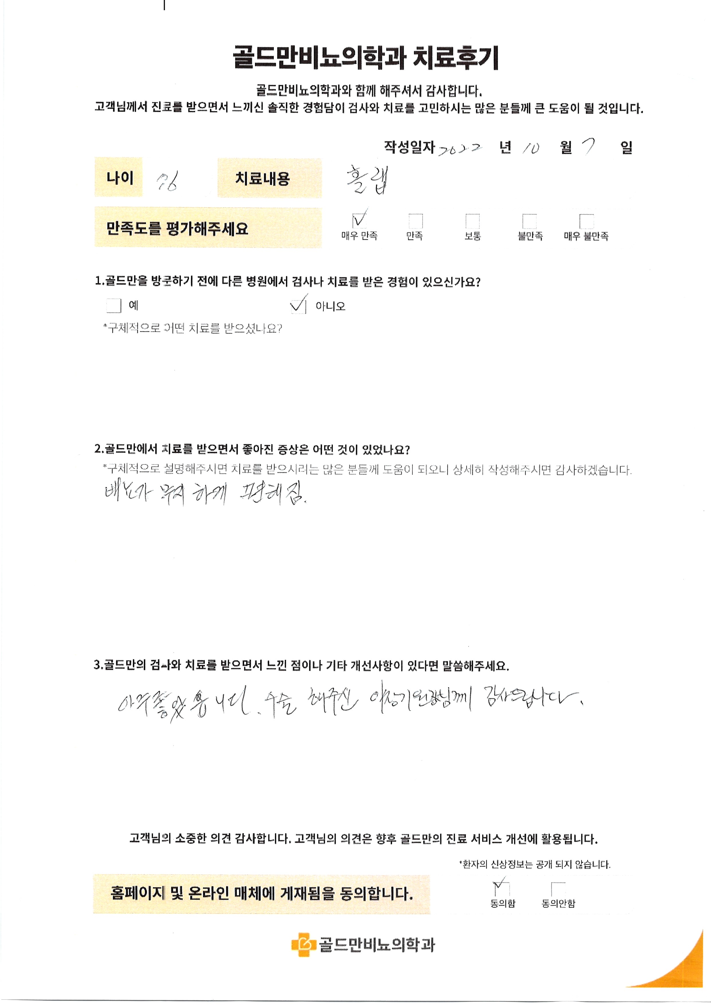 골드만비뇨의학과 치료 후기: 홀랩 후 배뇨 편해짐.