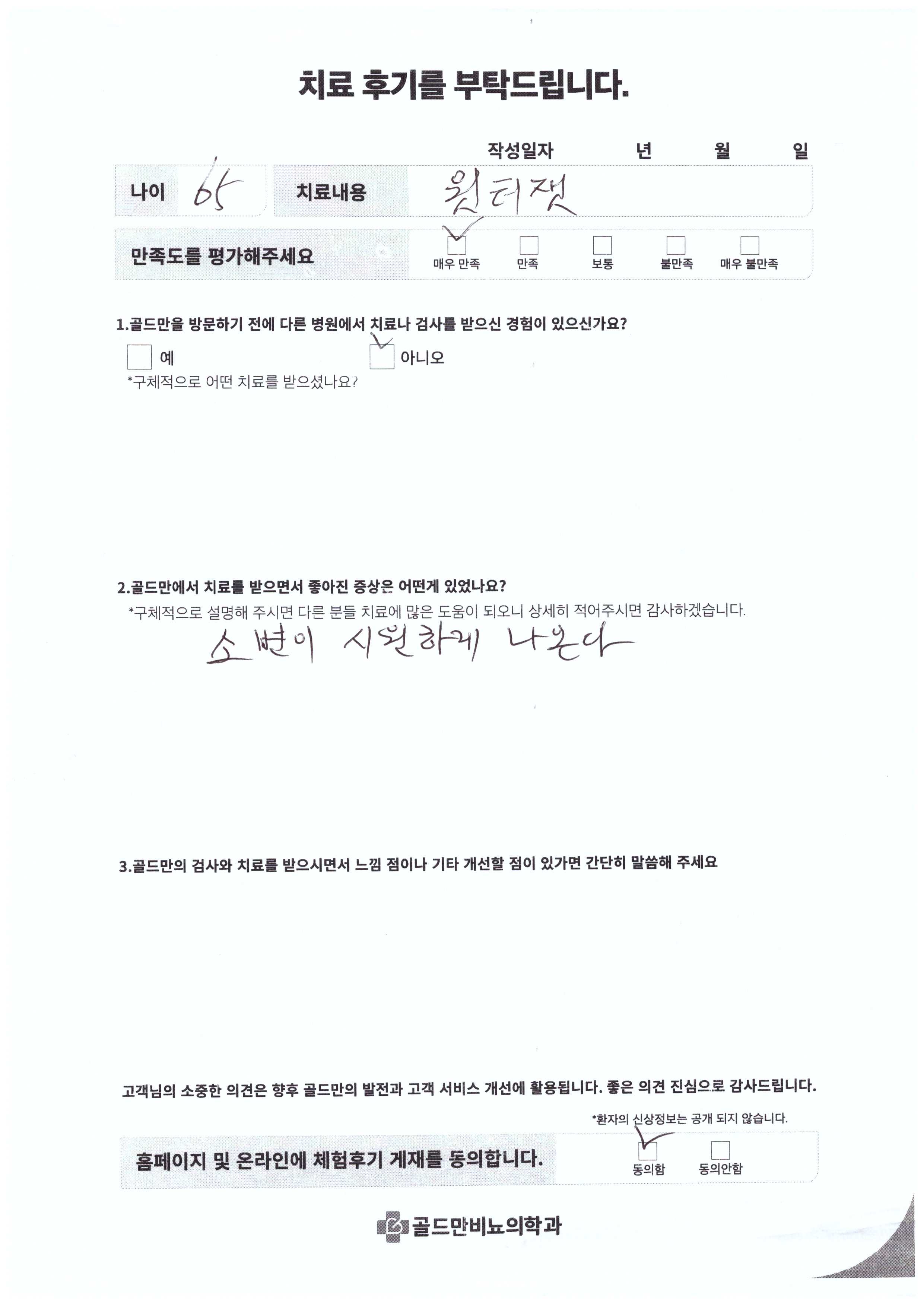 65세 환자, 윗터잿 치료 후 소변이 시원하게 나옴.