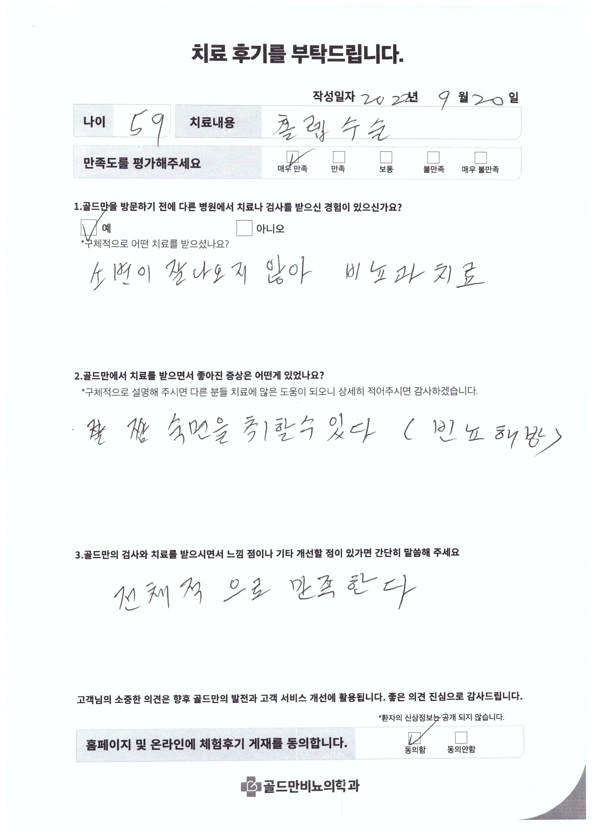 홀렙수술 후기: 소변 문제 개선, 숙면 가능 (59세)