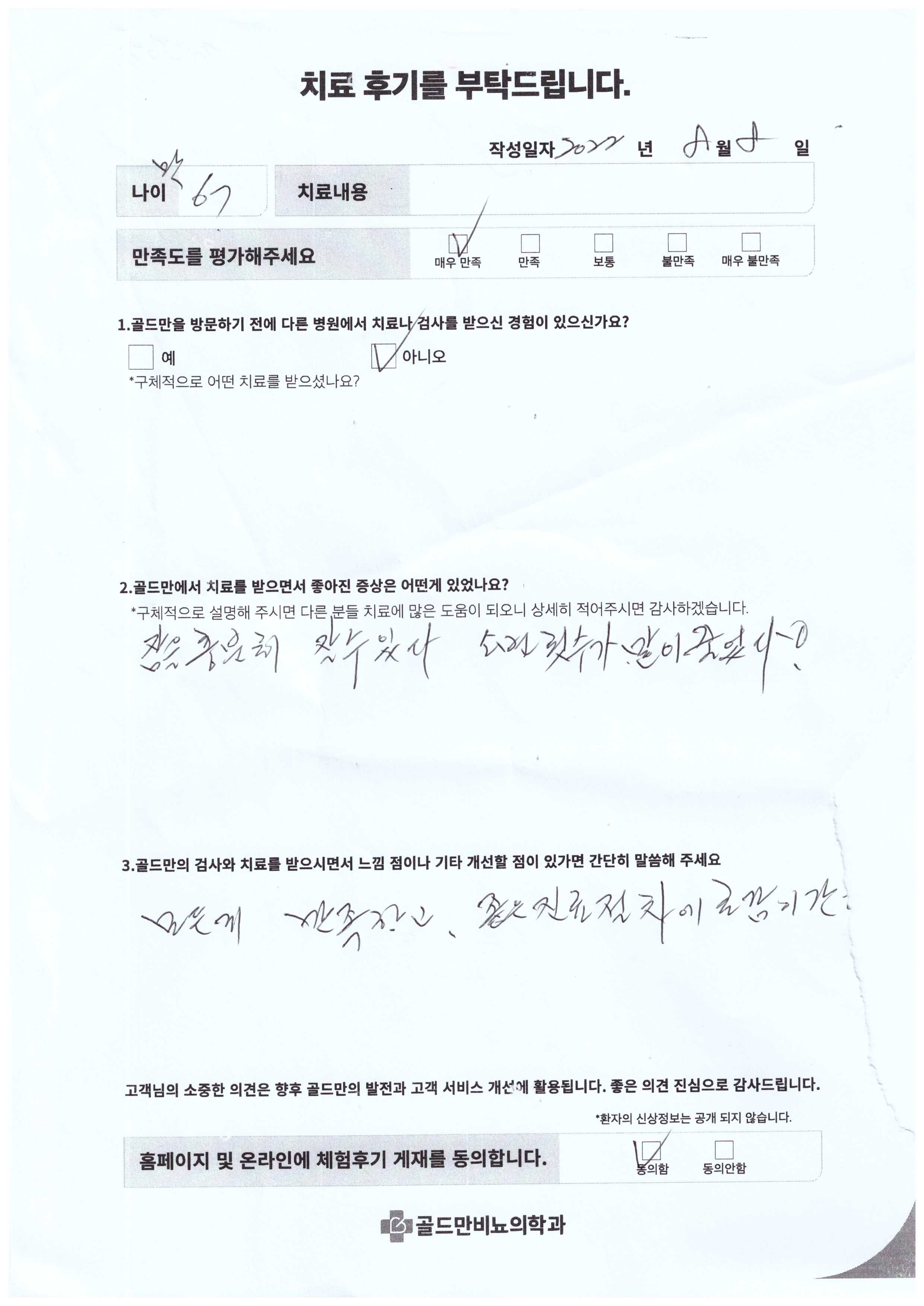 치료 후기 설문 조사 양식. 만족도 평가, 증상 개선, 의견 수렴.