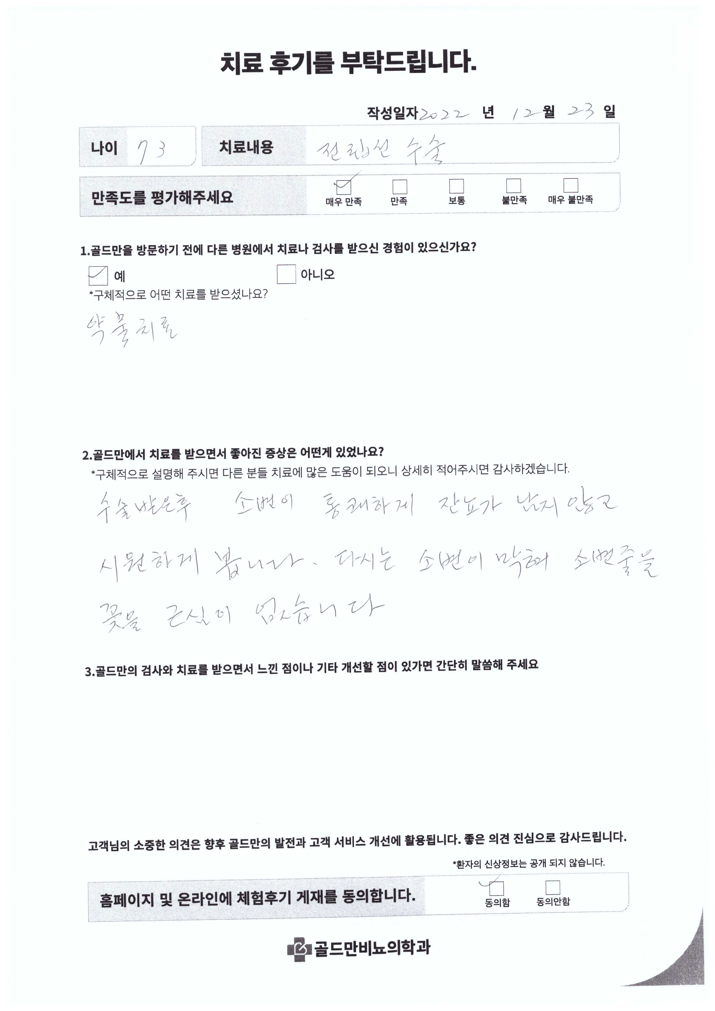 전립선 수술 후 소변이 시원해짐. 잔뇨감 없음.