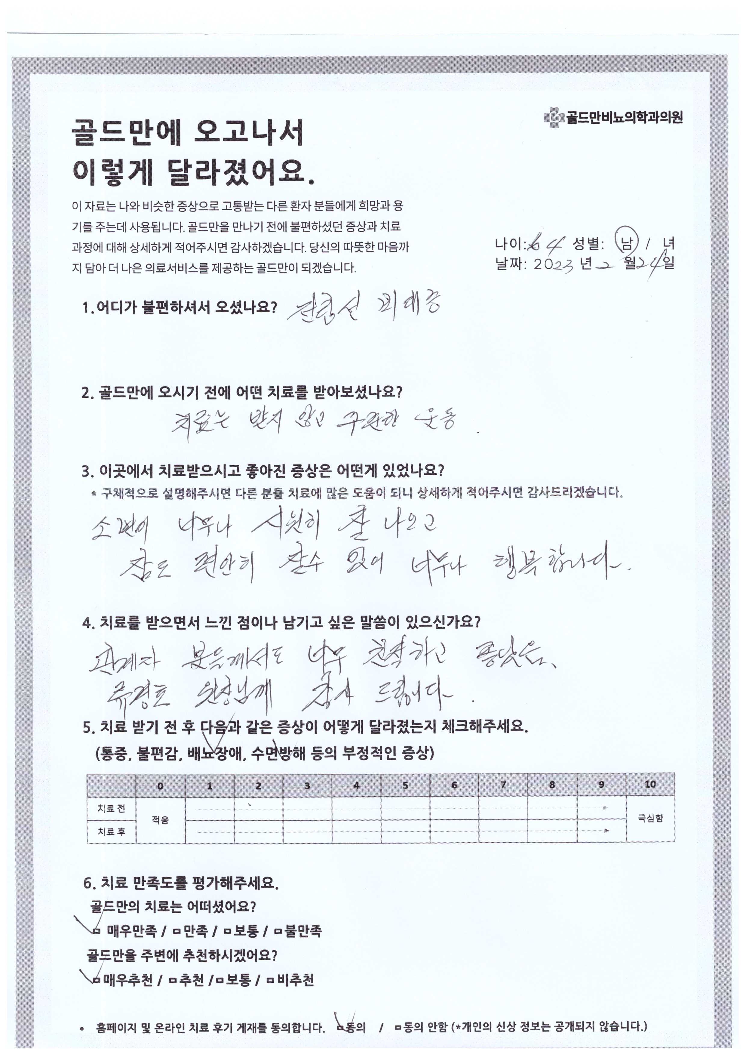 전립선비대증 치료 후기: 소변 시원, 편안한 삶, 행복.