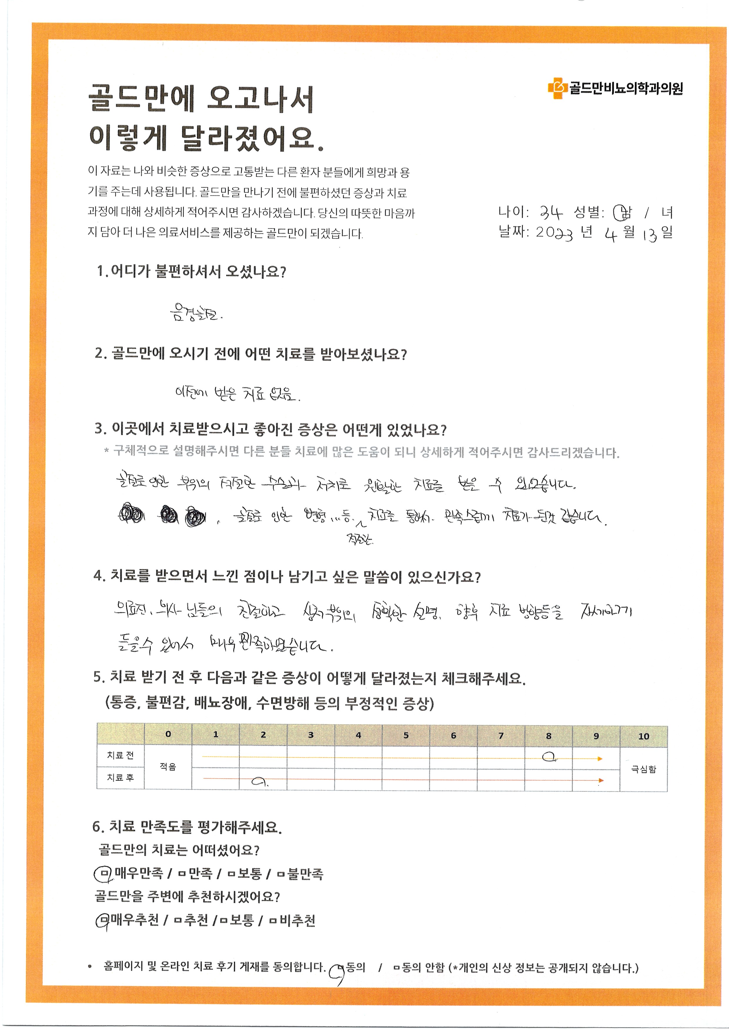 * 음경골절 치료 후기* 골드만 비뇨의학과 치료 후기* 음경골절 수술 후 만족* 의료진 친절, 치료 만족