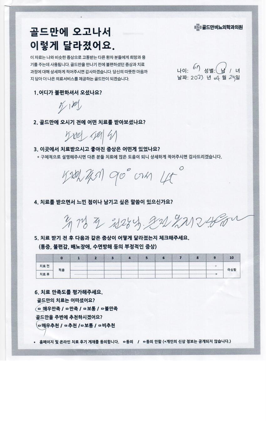 골드만 비뇨의학과 치료 후기 설문지 예시소변 불편 증상 개선 후기, 류경로 원장님께 감사골드만 비뇨의학과, 치료 만족도 설문 결과비뇨기과 치료 전후 증상 변화 및 만족도 설문