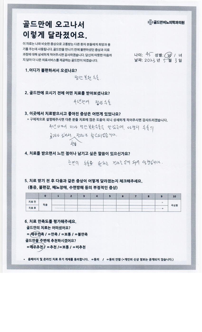 정관복원 수술 후 정자 확인, 만족스러운 결과.골드만 비뇨기과 치료 후기 (45세, 남/녀)정관복원 수술 후 정자 확인, 만족.