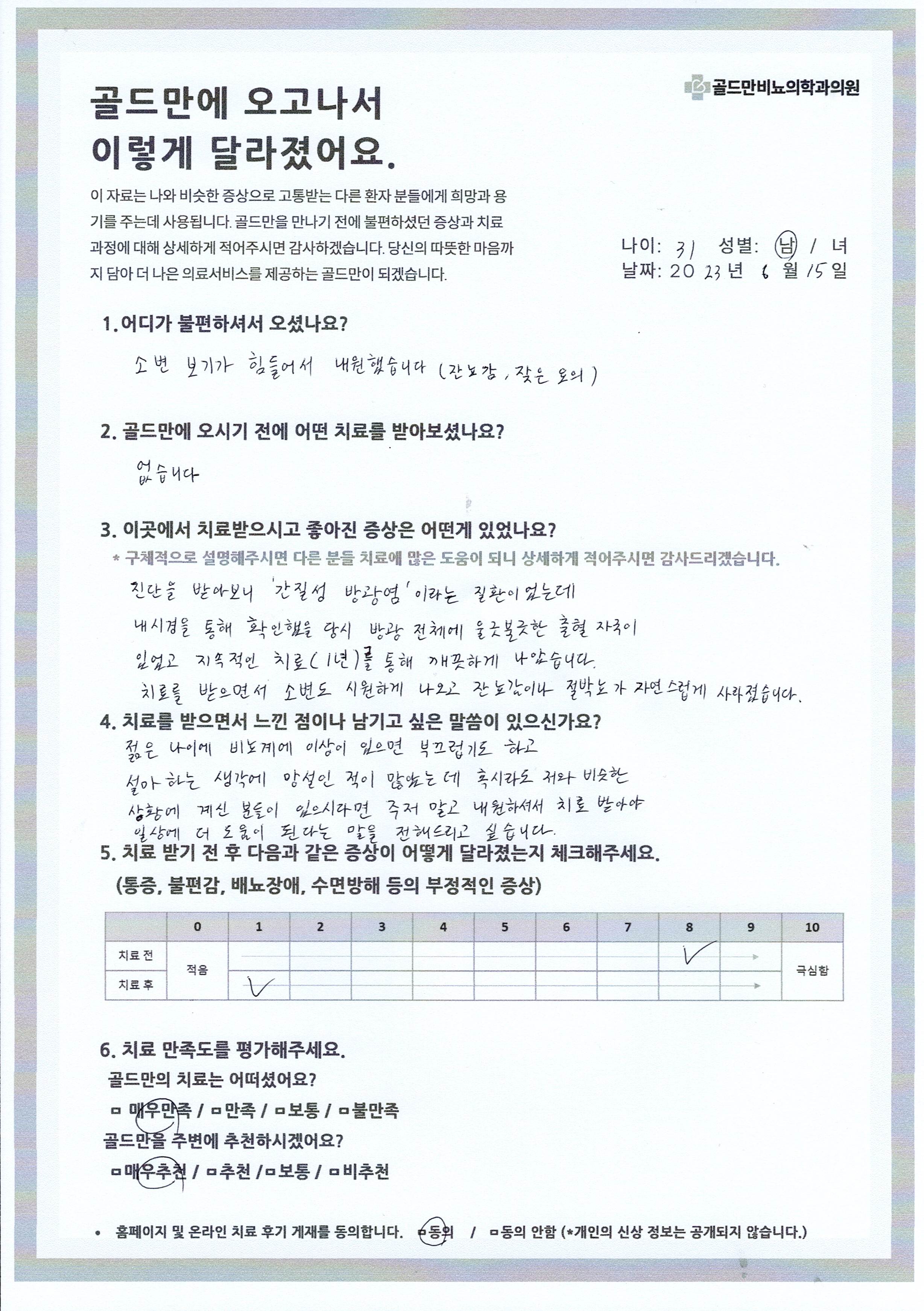 * 간질성 방광염 치료 후기* 소변 불편으로 내원, 간질성 방광염 진단 후 치료* 골드만 비뇨기과에서 간질성 방광염 치료 후 개선* 젊은 나이 비뇨기 문제, 주저 말고 치료받으세요