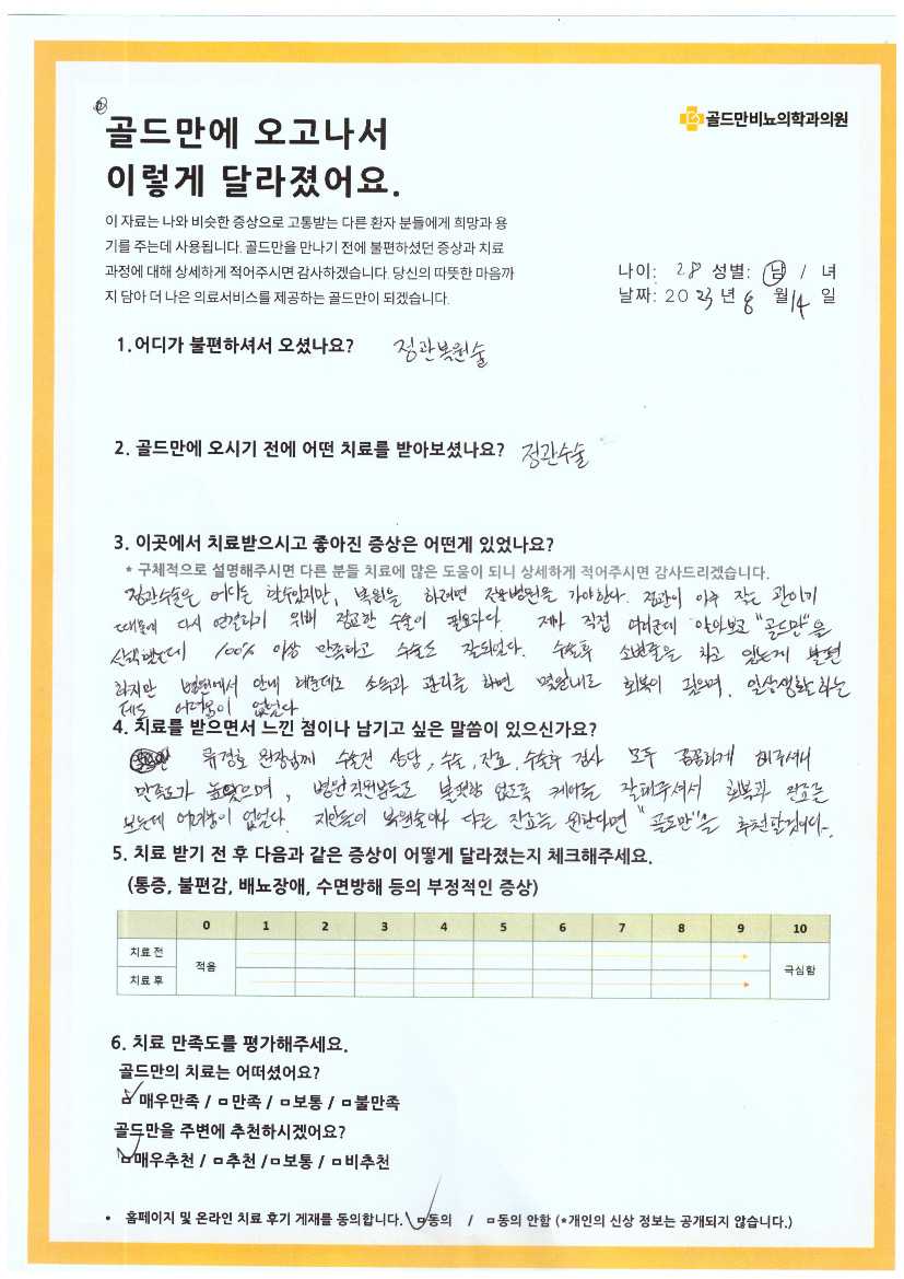 골드만비뇨기과의원 정관복원술 후기, 28세 남/녀.정관수술 후 복원, 골드만 100% 이상 만족.류경호 원장님 꼼꼼한 진료, 매우 만족.정관복원술 치료 전후 증상 변화 및 만족도.