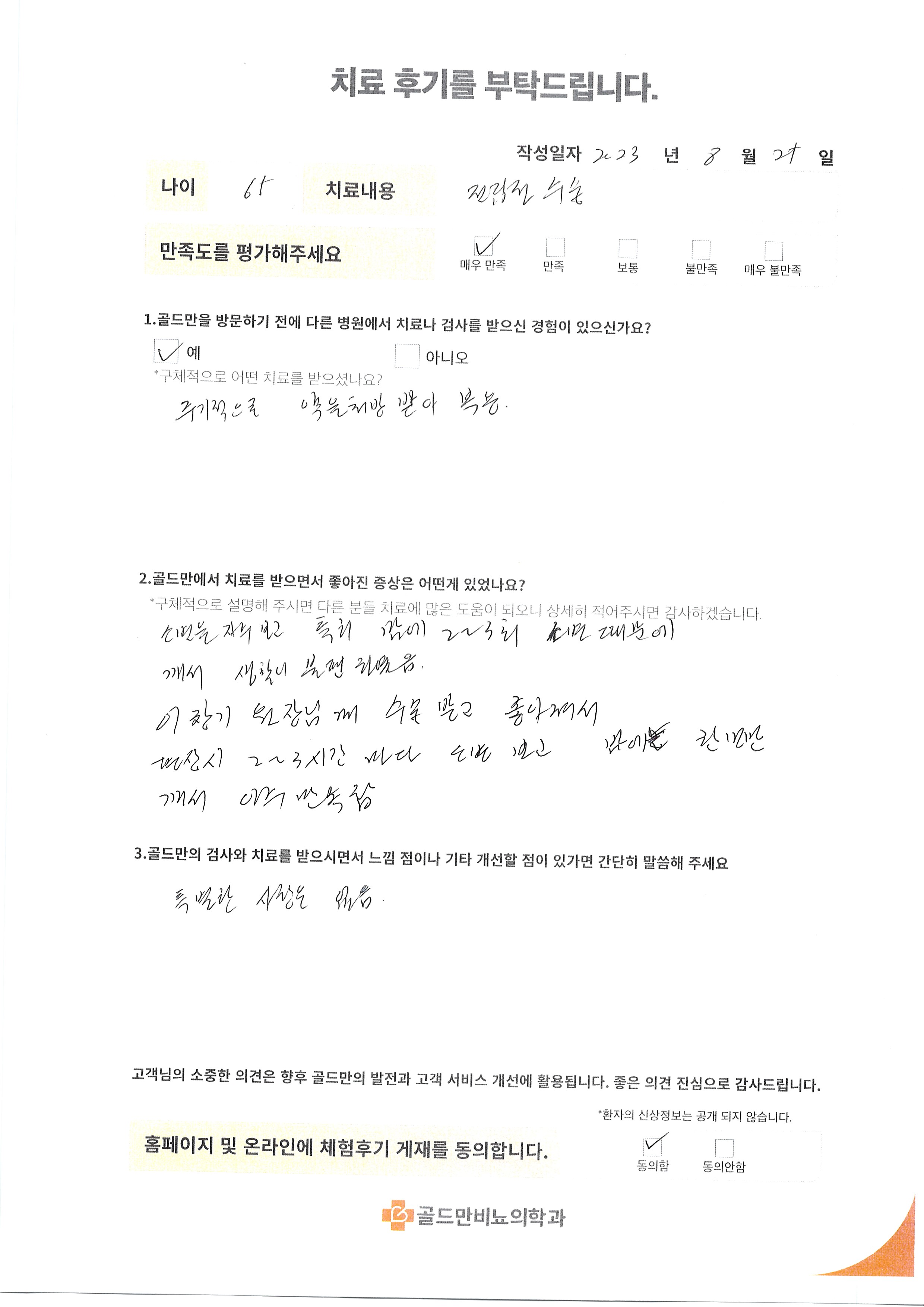 전립선 치료 후기: 5세 환아, 잦은 소변 불편 개선.