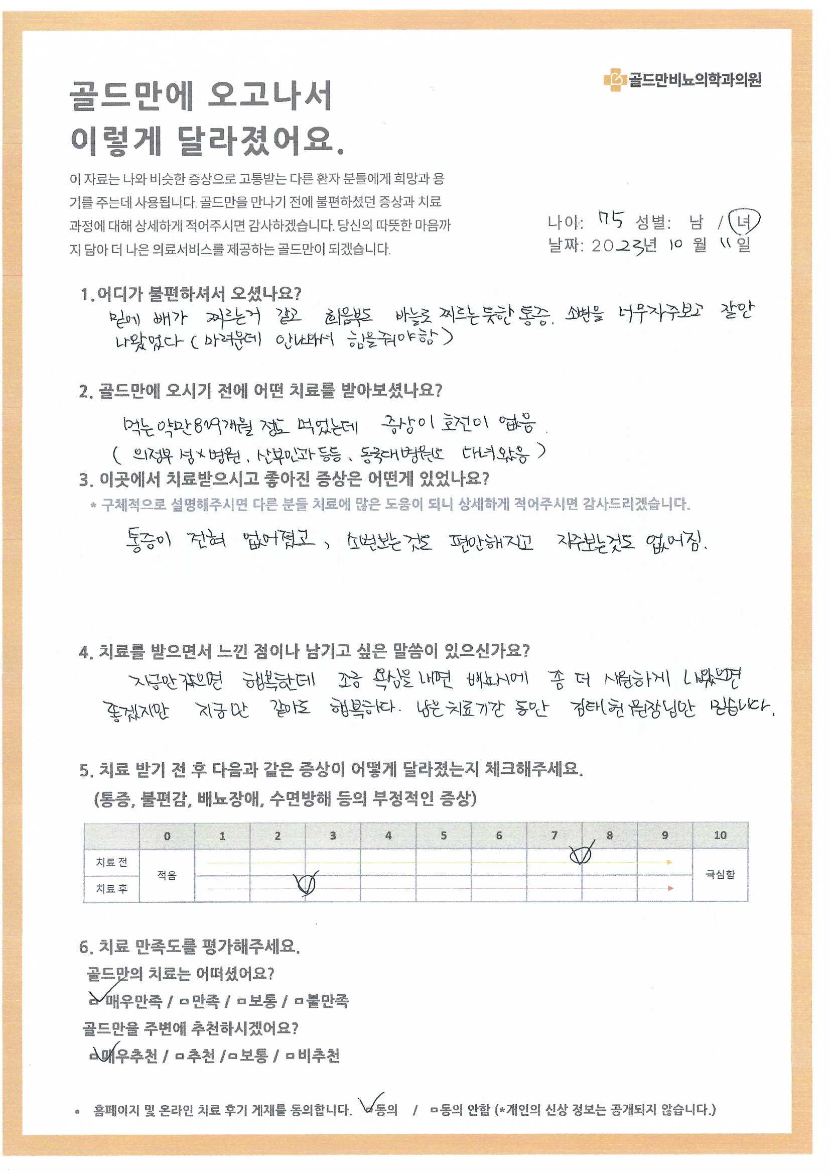 * 골드만비뇨의학과의원 치료 후기* 통증 완화, 배뇨 개선된 75세 환자 후기* 골드만 치료 만족도: 매우 만족, 추천* 배뇨 통증 완화, 잦은 소변 증상 개선 후기* 치료 전후 