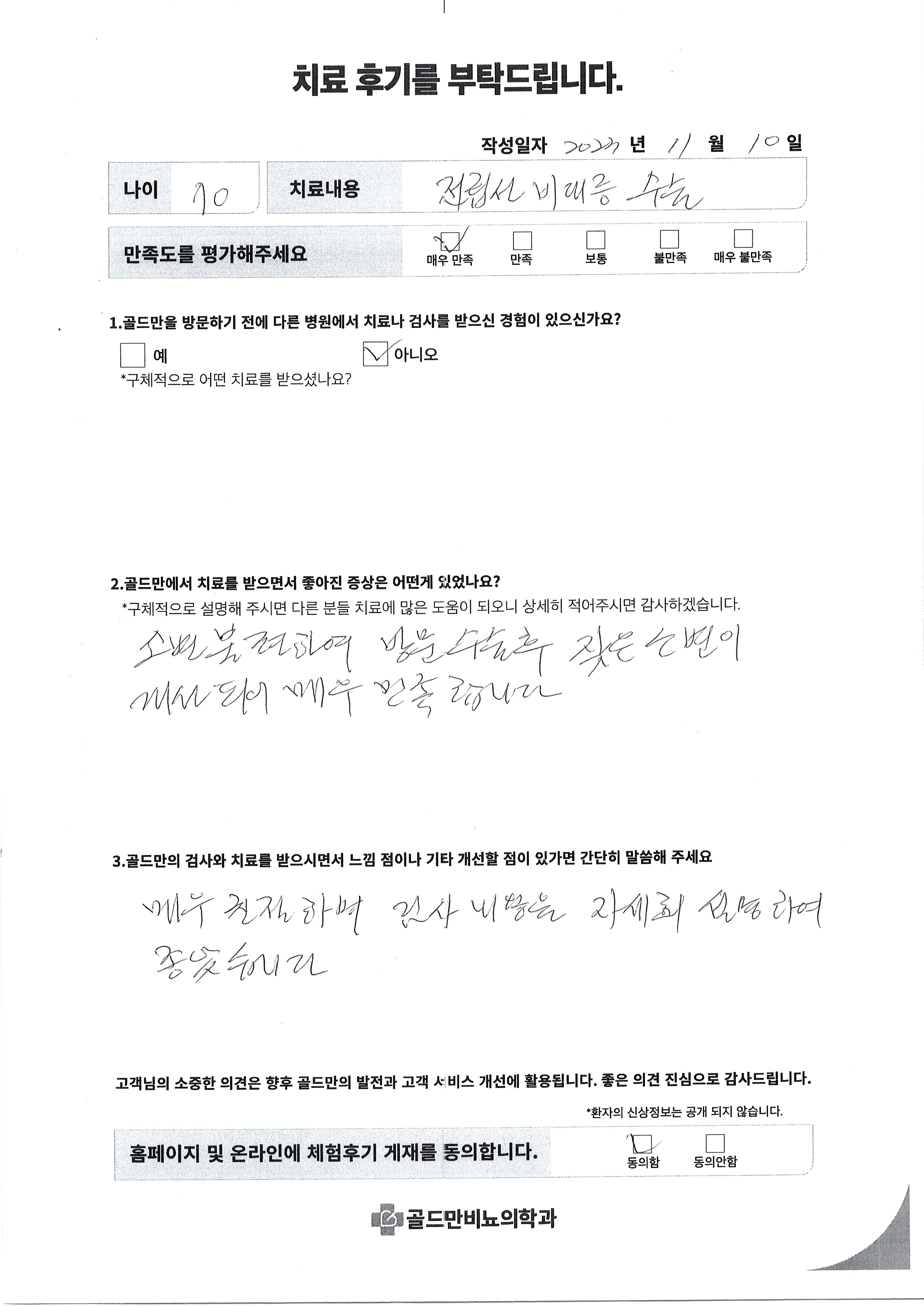 전립선 비대증 수술 후 소변 불편 개선, 매우 만족.