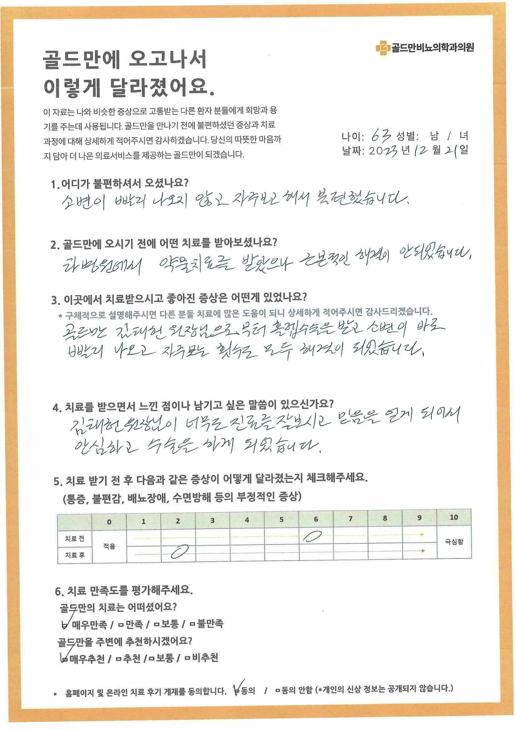 * 골드만비뇨의학과의원 환자 치료 후기* 홀렙수술 후 소변 문제 해결된 63세 남성 환자