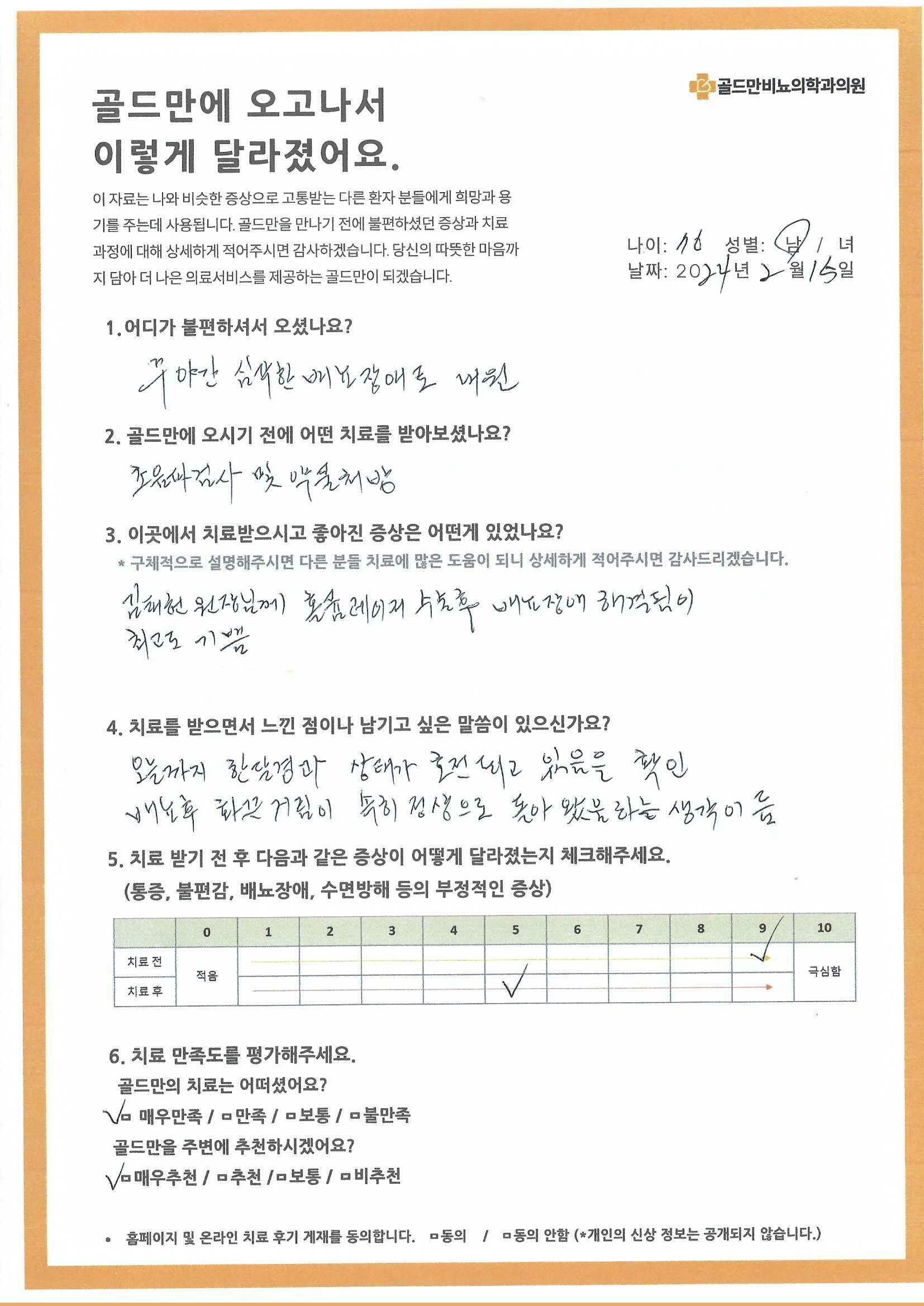 야간뇨, 배뇨장애로 골드만비뇨의학과 내원* 김태헌 원장님께 홀륨레이저 수술 후 배뇨장애 해결* 골드만 치료 후 배뇨장애 개선, 매우 만족