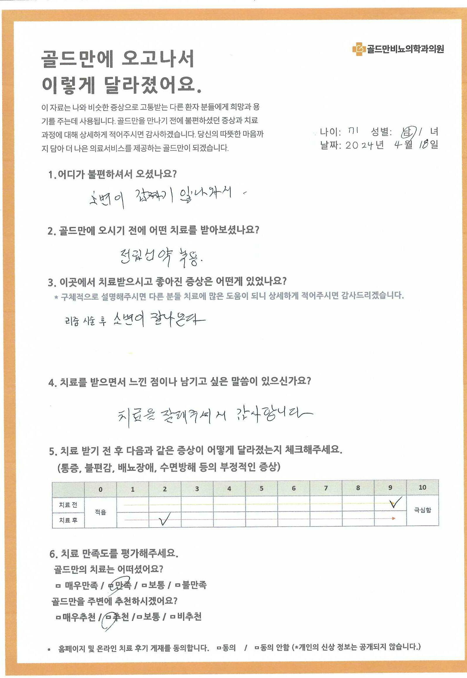 골드만 비뇨의학과 의원 환자 치료 후기 설문지소변 문제 치료 후, 증상 개선 및 만족도 설문환자 치료 후기: 증상 개선 및 만족도 평가골드만 치료 후 소변 문제 개선, 만족도 설문