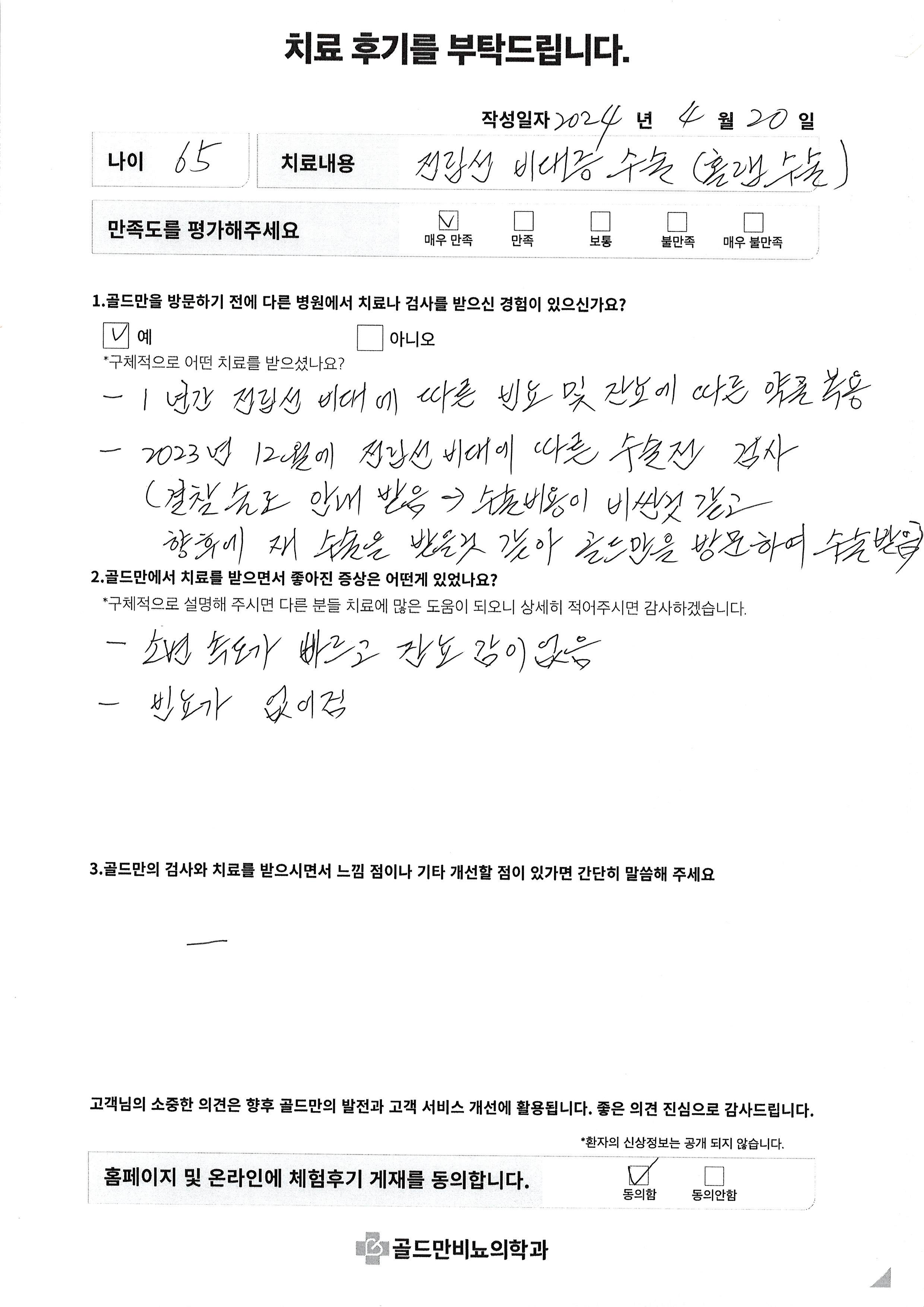 전립선 비대증 홀랩수술 후기. 속도 개선, 잔뇨감 및 빈뇨 해소.