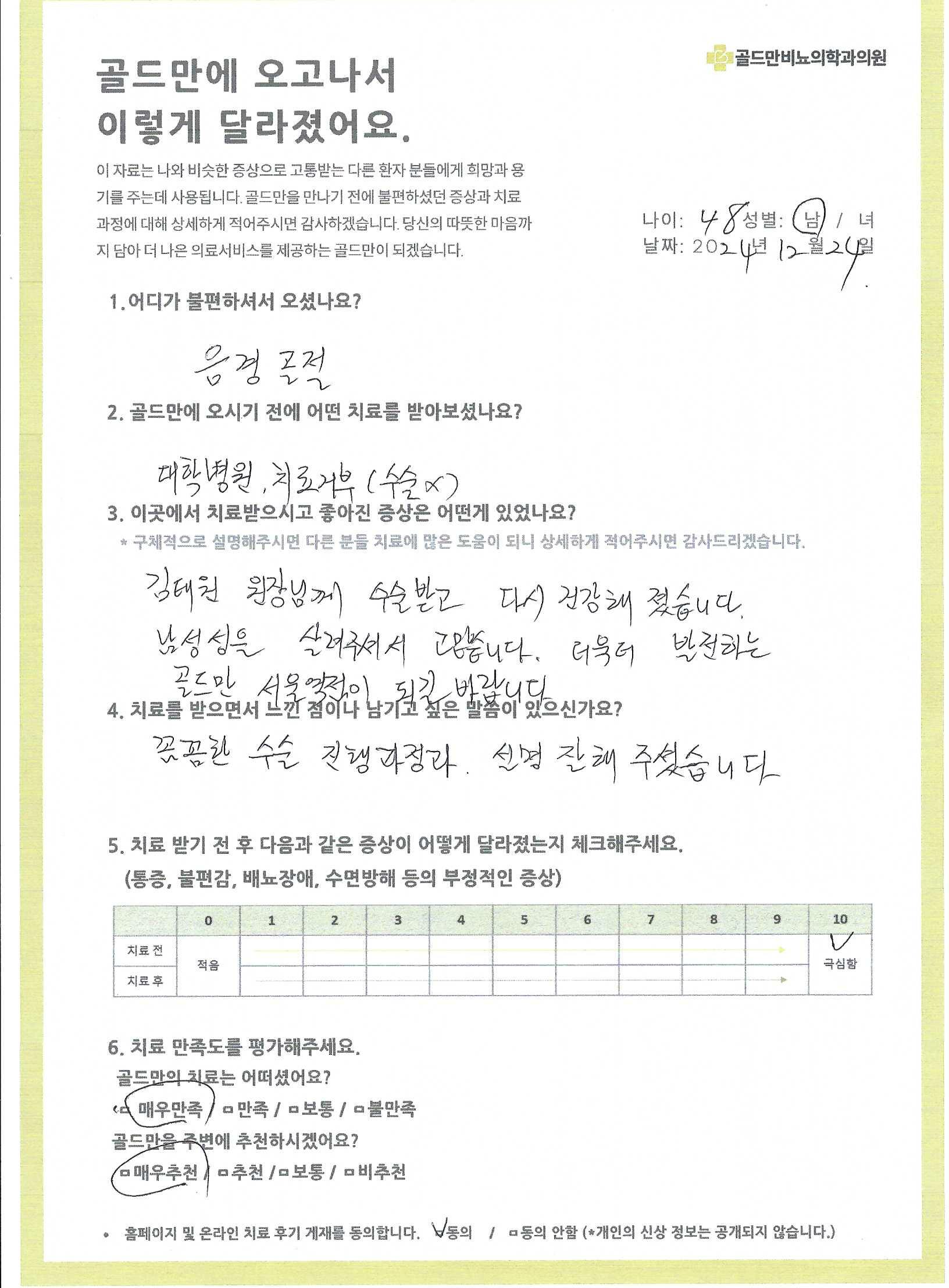 * 김태원 원장님께 수술받고 건강해진 후기* 골드만비뇨의학과의원 치료 후기* 음경 골절 치료 후, 김태원 원장님께 감사* 골드만 서울역점, 남성성 살려주셔서 감사