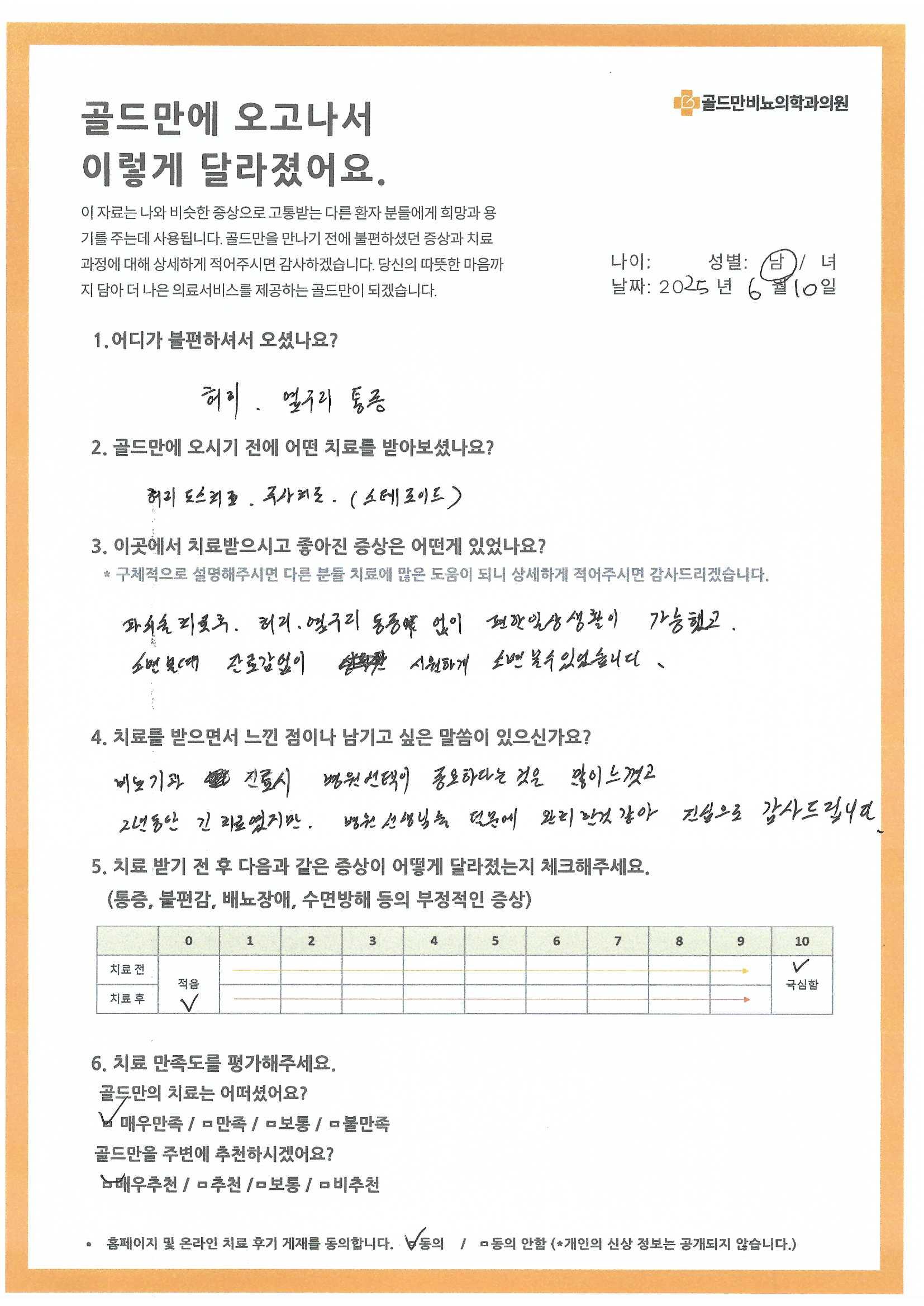 * 환자 치료 후기: 허리/옆구리 통증 완화, 배뇨 개선* 골드만 비뇨기과 치료 후기, 통증 완화 및 배뇨 개선* 골드만 비뇨기과, 허리 통증 완화 및 시원한 배뇨 후기