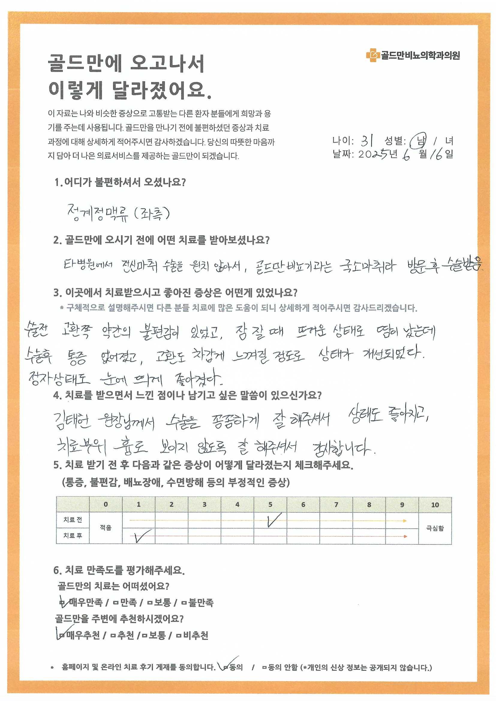 * 정계정맥류 수술 후 통증 감소, 정자 상태 개선* 골드만, 국소마취 정계정맥류 수술 후기* 정계정맥류, 골드만에서 국소마취 수술 후 개선