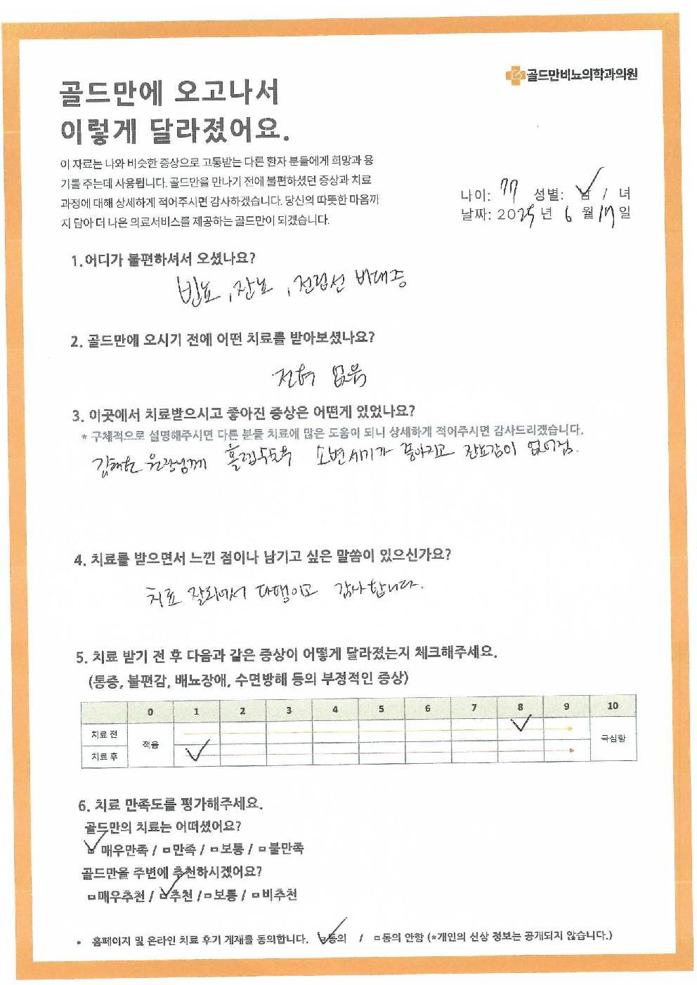 골드만비뇨의학과의원 환자 치료 후기빈뇨, 잔뇨, 전립선 비대증 치료 후기홀렙수술 후 소변 세기 개선, 잔뇨감 해소치료 만족, 김해원 원장님께 감사