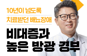 10년 이상 치료받은 배뇨장애, 비대증과 높은 방광경부