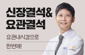 신장/요관 결석, 요관내시경으로 한번에!