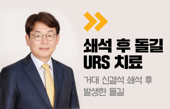 쇄석 후 돌길URS 치료 후 돌길거대 신결석 쇄석 후 돌길