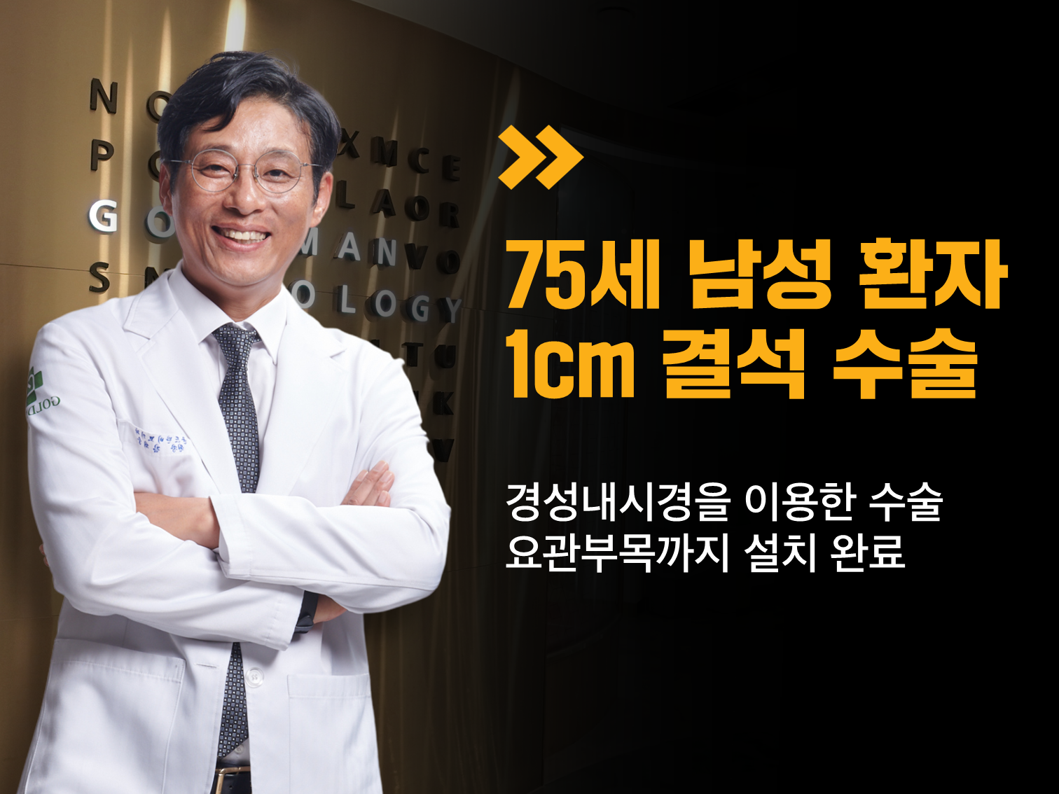 75세 남성, 1cm 결석 경성내시경 수술 후 요관부목 설치