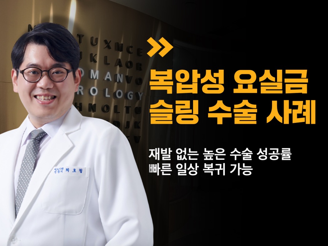 복압성 요실금 슬링 수술 사례.재발 없는 높은 성공률, 빠른 일상 복귀.