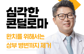 심각한 콘딜로마, 완치를 위해서는 상부 병변까지 제거