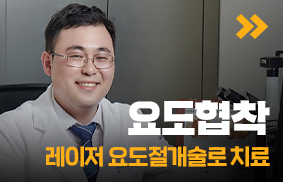 재발하는 요도협착, 레이저 요도절개술로 치료