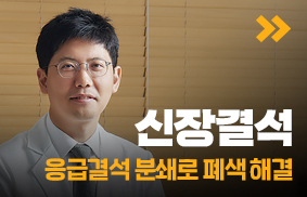 신장결석, 응급결석 분쇄로 폐색 해결