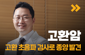 고환암, 고환 도플러 초음파 검사로 종양 발견