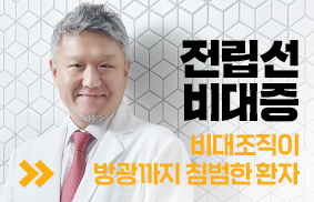 전립선비대증 홀렙수술