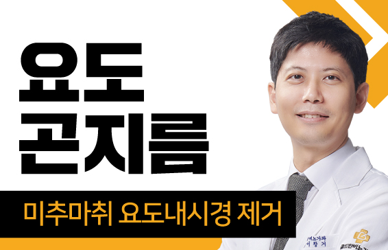 요도곤지름 치료증례 - 골드만 비뇨의학과 이창기 원장